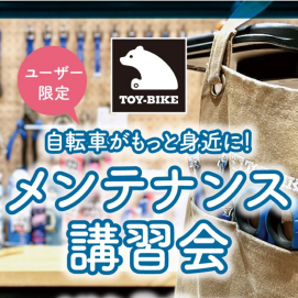 【7/19-20】ユーザー限定！「自転車メンテナンス講習会」参加募集中！
