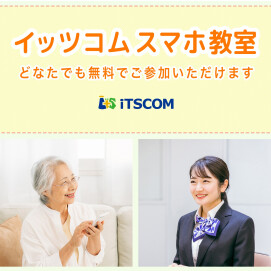 ≪予約受付中≫３月イッツコムスマホ教室