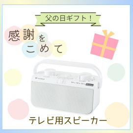 【父の日特集✨】テレビ用スピーカーはいかがでしょうか？