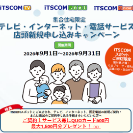 【集合住宅にお住いの方必見!】サービスお申込みでQUOカードプレゼント✨