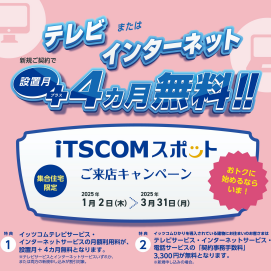 iTSCOMスポットご来店キャンペーン