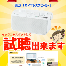  【お店で体験！】テレビ用スピーカーはいかがでしょうか？