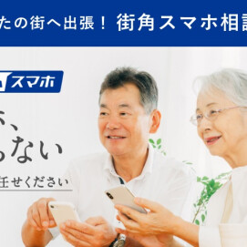【４月開催！】参加費無料✨街角スマホ相談会