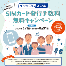 ＼来店限定 SIMカード発行手数料無料キャンペーン開催中！／イッツコム　スマホ受付中📱✨