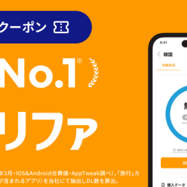  【9/1~新サービス】海外渡航用eSIM　イッツコム×トリファ