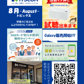 iTSCOMスポットの８月トピックス集！