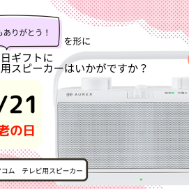 9/21は敬老の日！【お店で体験！】テレビ用スピーカーはいかがでしょうか？