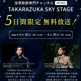 本日から!!【タカラヅカ・スカイ・ステージ】５日間無料放送！📺✨