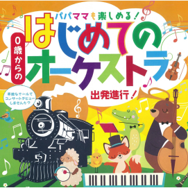 6月7日（土）お子さま向けコンサート開催「０歳からの・はじめてのオーケストラ」〜出発進行！〜　