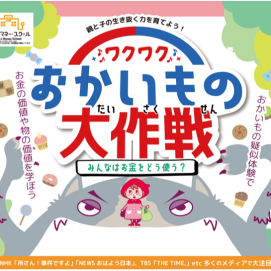 【キッズマネーセミナー開催】親子で一緒におかねの達人になりませんか