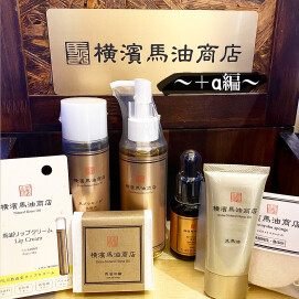 横浜馬油商店　～+α編～