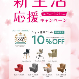 『新生活応援キャンペーン』開催します！