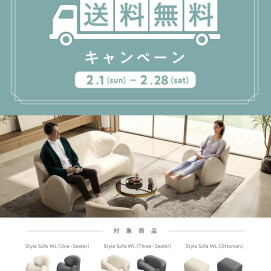『Style Sofa WL送料無料キャンペーン』開催します！