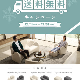 『Style Sofa WL 送料無料キャンペーン』  開催します！