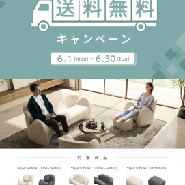 『Style Sofa WL送料無料キャンペーン』開催します！