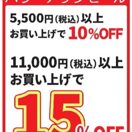 アニバーサリーセールのお知らせ
