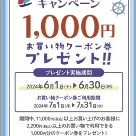 6月お買い物キャンペーン