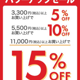 🎈パワーアップSALE開催🎈