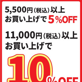 南町田店限定　パワーアップセール