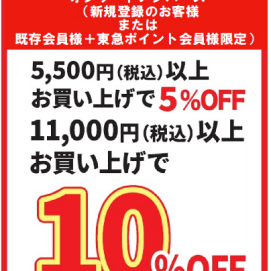 ★10日、19日は東急の日キャンペーンでお得★