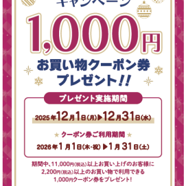 お買い物券プレゼントキャンペーン