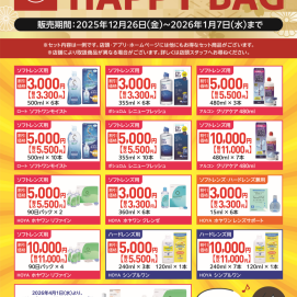 福袋販売中♪ケア用品１年で1番お得にお買い物♪