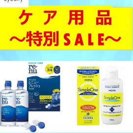 ９月コンタクトレンズのケア用品セール実施中！！