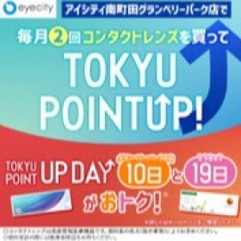 アイシティもTOKYUポイントUPデーでお得にお買い物♪