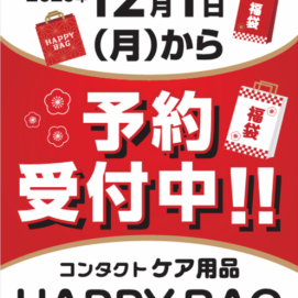 今年も福袋販売あります！予約受付中！