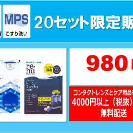 6月の生活応援価格！　20セット限定でケア用品980円