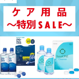 7月コンタクトレンズのケア用品セール実施中！！