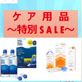 8月コンタクトレンズのケア用品セール実施中！！