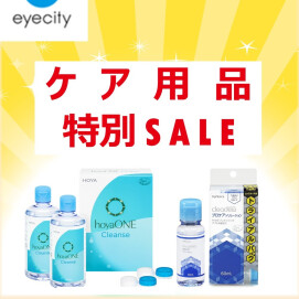 6月コンタクトレンズのケア用品セール実施中！！