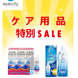 コンタクトレンズのケア用品限定SALE！！😍✨