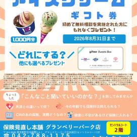 🍧サーティワンアイスクリームギフトチケットプレゼントキャンペーン🍧