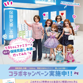 保険見直し本舗🎀リカちゃん特別コラボキャンペーン