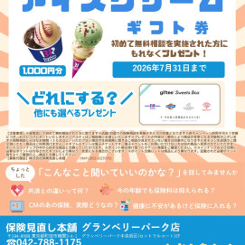 🍧サーティワンアイスクリームギフトチケットプレゼントキャンペーン🍧