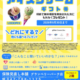 🍧サーティワンアイスクリームギフトチケットプレゼントキャンペーン🍧