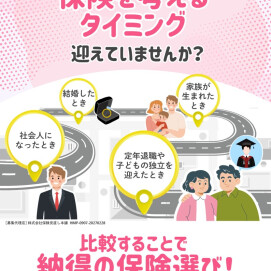 🌸保険を考えるタイミング、迎えていませんか？🌸