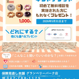 5月も開催中！🍩ミスタードーナツギフトチケットプレゼントキャンペーン🍩