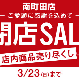 閉店セール開催中　2025年3月23日(日)まで