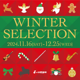 『WINTER SELECTION』を開催いたします！11/16(土)から12/25(水)まで