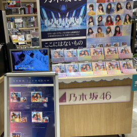 乃木坂46 シングル「ここにはないもの」好評発売中！！