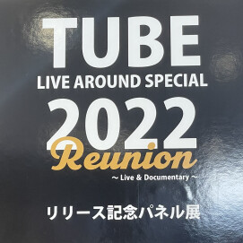 TUBE DVD/Blu-ray発売記念パネル展開催中！！