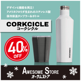 【お買い得！！】デザイン・機能性を兼ね備えた水筒CORKCICLEがオーサムストア限定価格！