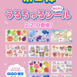 【うるちゅるポップシール・第二弾】2月21日（土）登場予定！