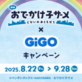 「映画 おでかけ子ザメ とかいのおともだち」× GiGOキャンペーン開催！