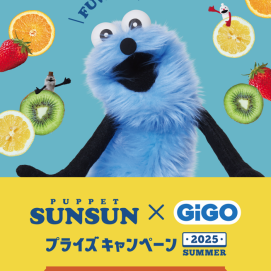 パペットスンスン×GiGOプライズキャンペーン 2025 SUMMER開催！