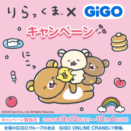 【リラックマ×GiGOキャンペーン】開催！！