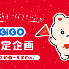 『今日、好きになりました。』 GiGO限定企画 3月24日(火)開始！